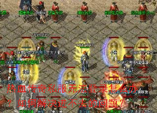 热血传奇私服无法登录怎么办?如何解决进不去的问题? 热血传奇私服无法登录怎么办?如何解决进不去的问题?