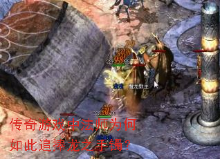 传奇游戏中法师为何如此追捧龙之手镯? 传奇游戏中法师为何如此追捧龙之手镯?