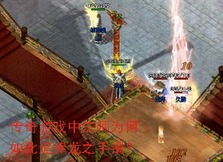 传奇游戏中法师为何如此追捧龙之手镯? 传奇游戏中法师为何如此追捧龙之手镯?