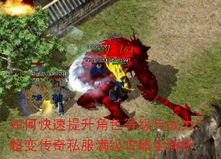 如何快速提升角色等级与战力?超变传奇私服满级攻略全解析 如何快速提升角色等级与战力?超变传奇私服满级攻略全解析