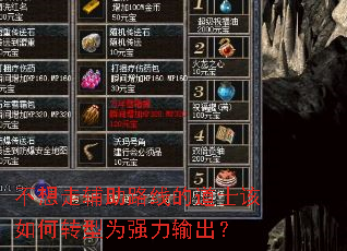 不想走辅助路线的道士该如何转型为强力输出? 不想走辅助路线的道士该如何转型为强力输出?