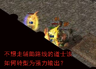 不想走辅助路线的道士该如何转型为强力输出? 不想走辅助路线的道士该如何转型为强力输出?