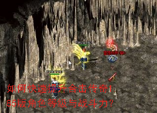 如何快速提升合击传奇1.85版角色等级与战斗力? 如何快速提升合击传奇1.85版角色等级与战斗力?