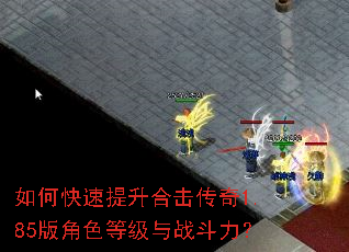 如何快速提升合击传奇1.85版角色等级与战斗力? 如何快速提升合击传奇1.85版角色等级与战斗力?