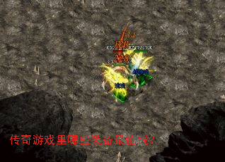 传奇游戏里哪些装备最值钱? 传奇游戏里哪些装备最值钱?