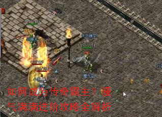 如何成为传奇霸主?骚气满满进阶攻略全解析 如何成为传奇霸主?骚气满满进阶攻略全解析