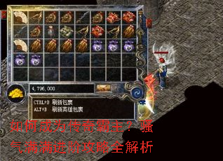 如何成为传奇霸主?骚气满满进阶攻略全解析 如何成为传奇霸主?骚气满满进阶攻略全解析
