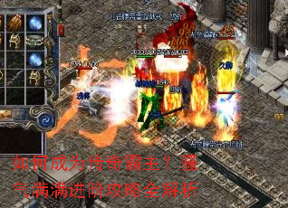 如何成为传奇霸主?骚气满满进阶攻略全解析 如何成为传奇霸主?骚气满满进阶攻略全解析