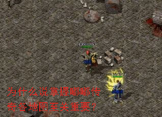 为什么说掌握嘟嘟传奇各地图至关重要? 为什么说掌握嘟嘟传奇各地图至关重要?