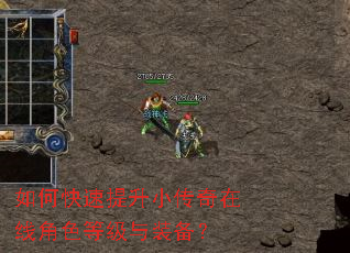 如何快速提升小传奇在线角色等级与装备? 如何快速提升小传奇在线角色等级与装备?