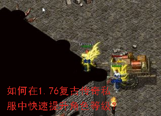 如何在1.76复古传奇私服中快速提升角色等级? 如何在1.76复古传奇私服中快速提升角色等级?