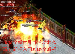 传奇全新大乱斗活动怎么玩?新手入门攻略全解析 传奇全新大乱斗活动怎么玩?新手入门攻略全解析
