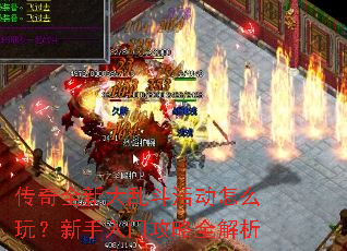 传奇全新大乱斗活动怎么玩?新手入门攻略全解析 传奇全新大乱斗活动怎么玩?新手入门攻略全解析