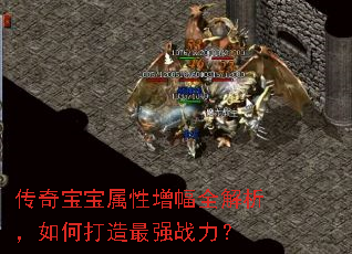 传奇宝宝属性增幅全解析,如何打造最强战力? 传奇宝宝属性增幅全解析,如何打造最强战力?