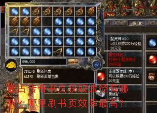 复古传奇书页获取途径有哪些?哪里刷书页效率最高? 复古传奇书页获取途径有哪些?哪里刷书页效率最高?
