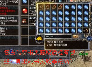 复古传奇书页获取途径有哪些?哪里刷书页效率最高? 复古传奇书页获取途径有哪些?哪里刷书页效率最高?