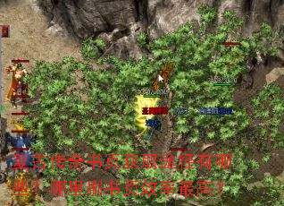 复古传奇书页获取途径有哪些?哪里刷书页效率最高? 复古传奇书页获取途径有哪些?哪里刷书页效率最高?