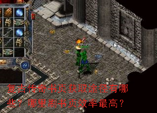 复古传奇书页获取途径有哪些?哪里刷书页效率最高? 复古传奇书页获取途径有哪些?哪里刷书页效率最高?