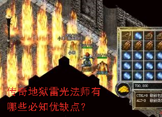 传奇地狱雷光法师有哪些必知优缺点? 传奇地狱雷光法师有哪些必知优缺点?