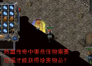 热血传奇中哪些怪物需要挖掘才能获得珍贵物品? 热血传奇中哪些怪物需要挖掘才能获得珍贵物品?