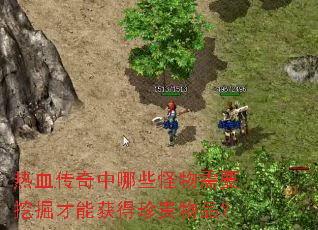 热血传奇中哪些怪物需要挖掘才能获得珍贵物品? 热血传奇中哪些怪物需要挖掘才能获得珍贵物品?