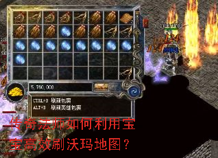 传奇法师如何利用宝宝高效刷沃玛地图? 传奇法师如何利用宝宝高效刷沃玛地图?