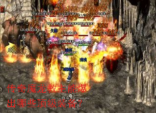 传奇魔龙教主能爆出哪些顶级装备? 传奇魔龙教主能爆出哪些顶级装备?