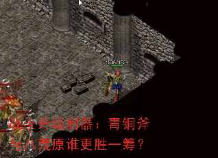 战士升级利器:青铜斧与八荒原谁更胜一筹? 战士升级利器:青铜斧与八荒原谁更胜一筹?