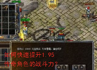 如何快速提升1.95传奇角色的战斗力? 如何快速提升1.95传奇角色的战斗力?
