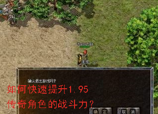如何快速提升1.95传奇角色的战斗力? 如何快速提升1.95传奇角色的战斗力?