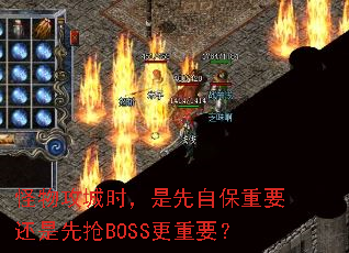 怪物攻城时,是先自保重要还是先抢BOSS更重要? 怪物攻城时,是先自保重要还是先抢BOSS更重要?