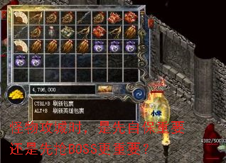 怪物攻城时,是先自保重要还是先抢BOSS更重要? 怪物攻城时,是先自保重要还是先抢BOSS更重要?