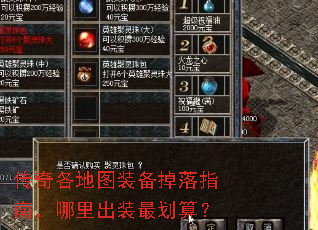 传奇各地图装备掉落指南,哪里出装最划算? 传奇各地图装备掉落指南,哪里出装最划算?