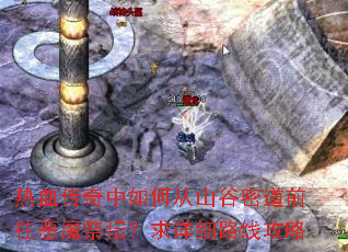 热血传奇中如何从山谷密道前往恶魔祭坛?求详细路线攻略 热血传奇中如何从山谷密道前往恶魔祭坛?求详细路线攻略