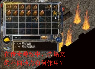 在传奇游戏中,洗铭文的不同地点有何作用? 在传奇游戏中,洗铭文的不同地点有何作用?