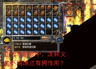 在传奇游戏中,洗铭文的不同地点有何作用? 在传奇游戏中,洗铭文的不同地点有何作用?