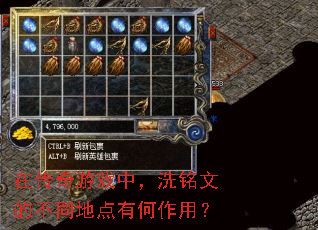 在传奇游戏中,洗铭文的不同地点有何作用? 在传奇游戏中,洗铭文的不同地点有何作用?