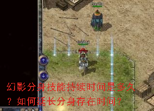 幻影分身技能持续时间是多久?如何延长分身存在时间? 幻影分身技能持续时间是多久?如何延长分身存在时间?