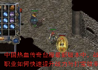 中国热血传奇台服最新版本中,战士职业如何快速提升战力与打宝效率? 中国热血传奇台服最新版本中,战士职业如何快速提升战力与打宝效率?