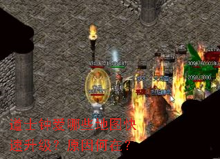 道士钟爱哪些地图快速升级?原因何在? 道士钟爱哪些地图快速升级?原因何在?