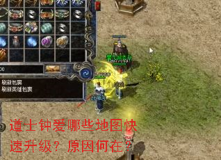 道士钟爱哪些地图快速升级?原因何在? 道士钟爱哪些地图快速升级?原因何在?