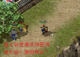 道士钟爱哪些地图快速升级?原因何在? 道士钟爱哪些地图快速升级?原因何在?