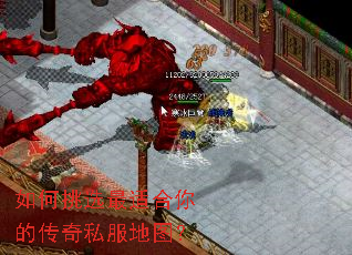 如何挑选最适合你的传奇私服地图? 如何挑选最适合你的传奇私服地图?