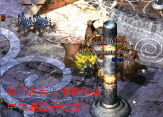 如何在新开传奇私服中快速提升战力? 如何在新开传奇私服中快速提升战力?