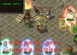 传奇游戏如何在bt玩传奇app中快速升级与获取装备? 传奇游戏如何在bt玩传奇app中快速升级与获取装备?