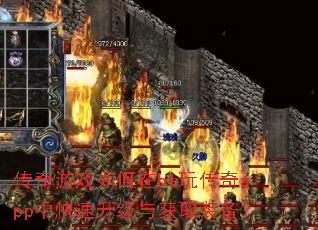 传奇游戏如何在bt玩传奇app中快速升级与获取装备? 传奇游戏如何在bt玩传奇app中快速升级与获取装备?