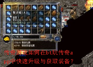 传奇游戏如何在bt玩传奇app中快速升级与获取装备? 传奇游戏如何在bt玩传奇app中快速升级与获取装备?