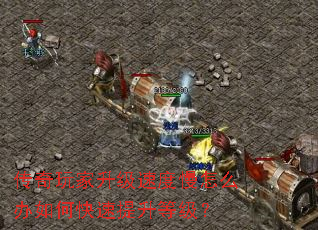 传奇玩家升级速度慢怎么办如何快速提升等级? 传奇玩家升级速度慢怎么办如何快速提升等级?