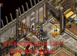 传奇玩家如何获取锻造材料?有哪些高效收集渠道? 传奇玩家如何获取锻造材料?有哪些高效收集渠道?