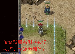 传奇私服有哪些必学技巧让你战力翻倍? 传奇私服有哪些必学技巧让你战力翻倍?